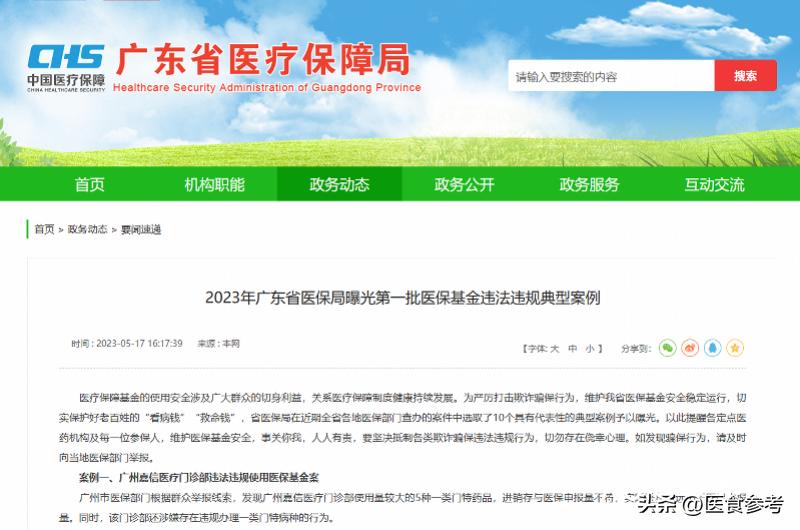 广东东莞骗保案件,国家医保局曝光9起欺诈骗保案件