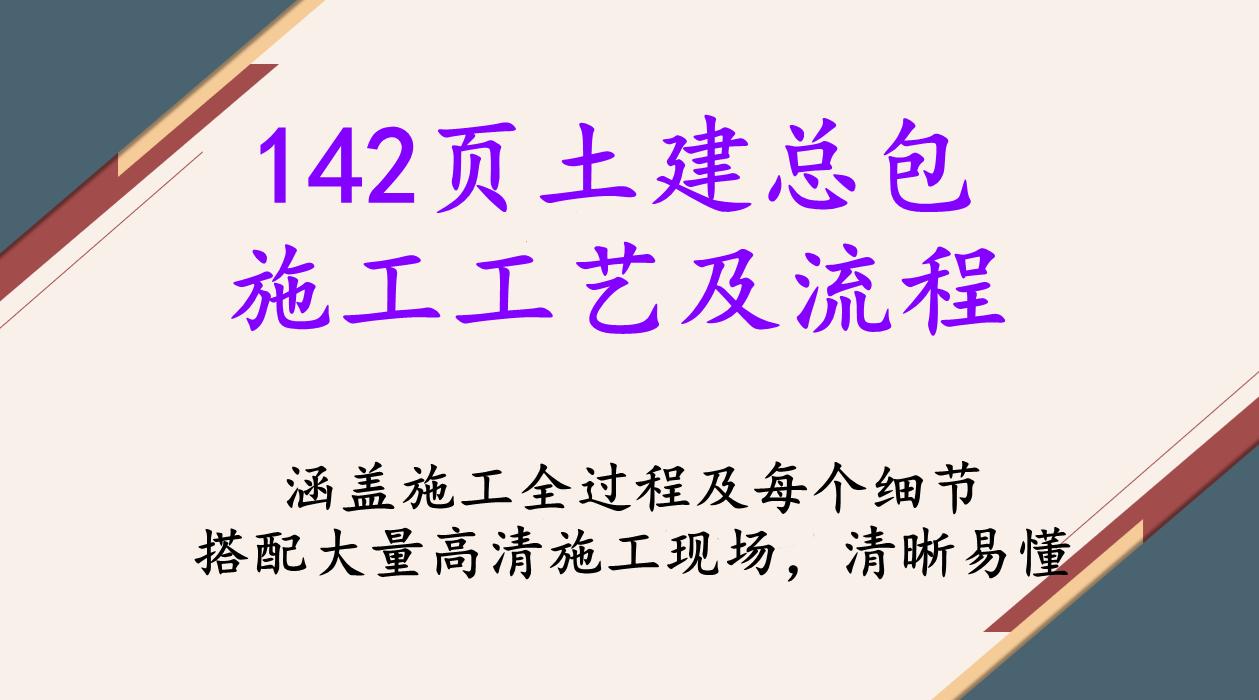 完整的土建施工工艺流程,土建施工全套完整视频教学