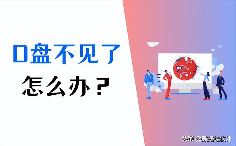 d盘文件丢失怎么恢复,d盘跑没了如何恢复d盘