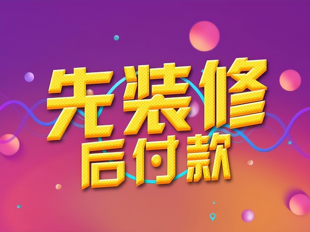 先装修后付款模式视频,装企经营方法