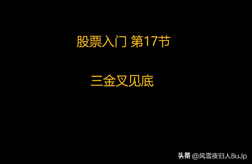 股民学堂三金叉见底案例图解,股票三金叉战法