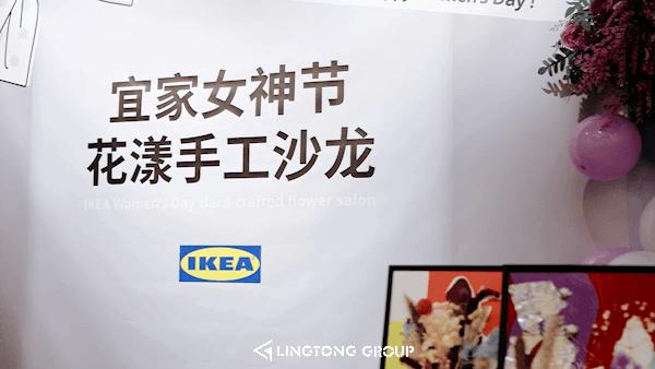 宜家「女神季」沙龙,限时上线