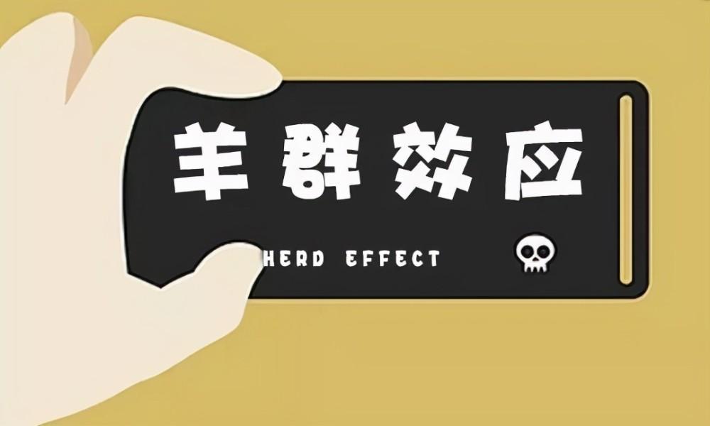羊群效应是什么意思,羊群效应是什么思维定势