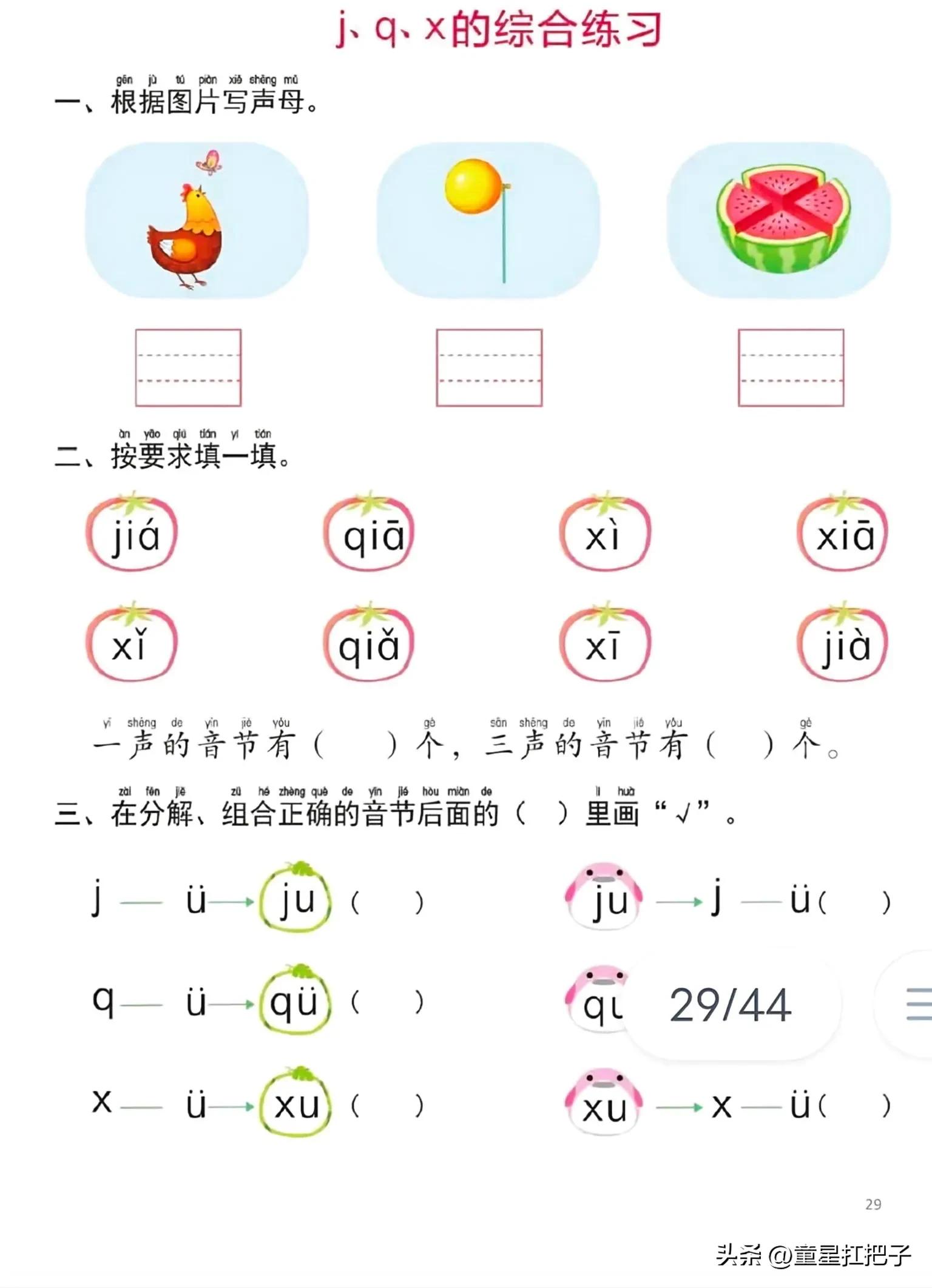 拼音jqx相拼单韵母有哪些,拼音声母jqx拼读教学视频