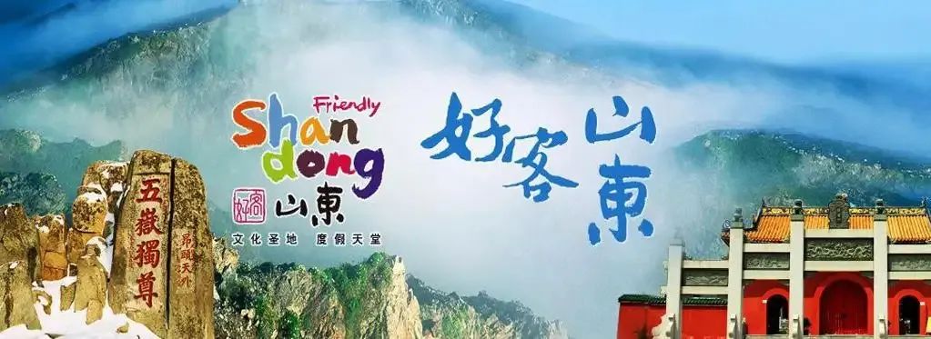 聚焦|这句新Slogan,说透山东的好