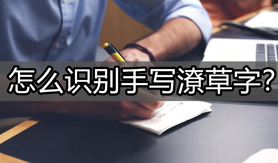 如何识别潦草字,手写的字太潦草看不懂怎么识别