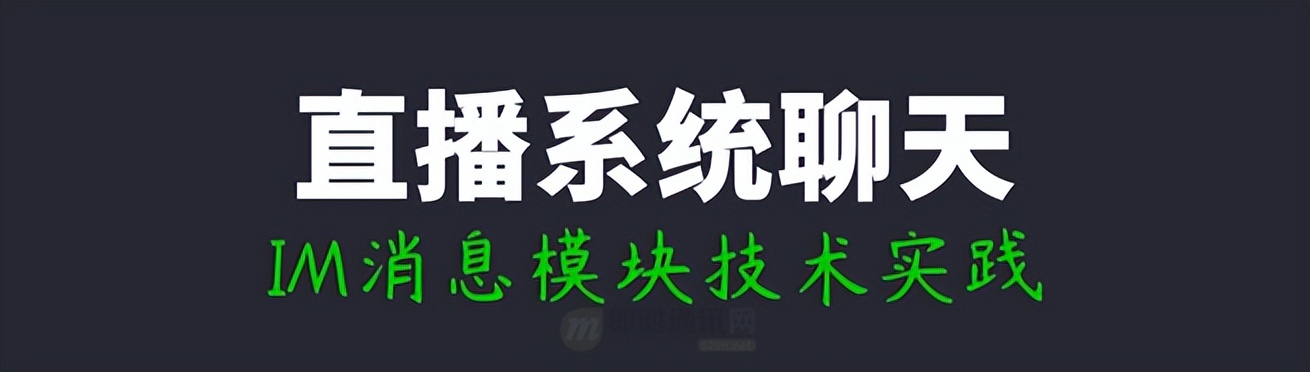 直播系统聊天技术,八：vivo直播系统中IM消息模块的架构实践