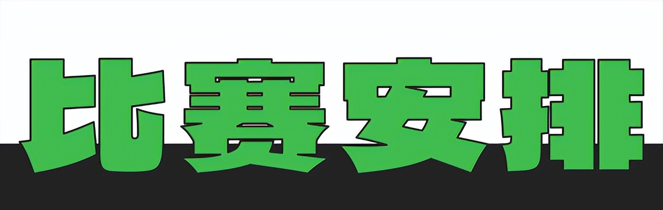 耐克比赛2024赛程,2024年耐克联赛赛程