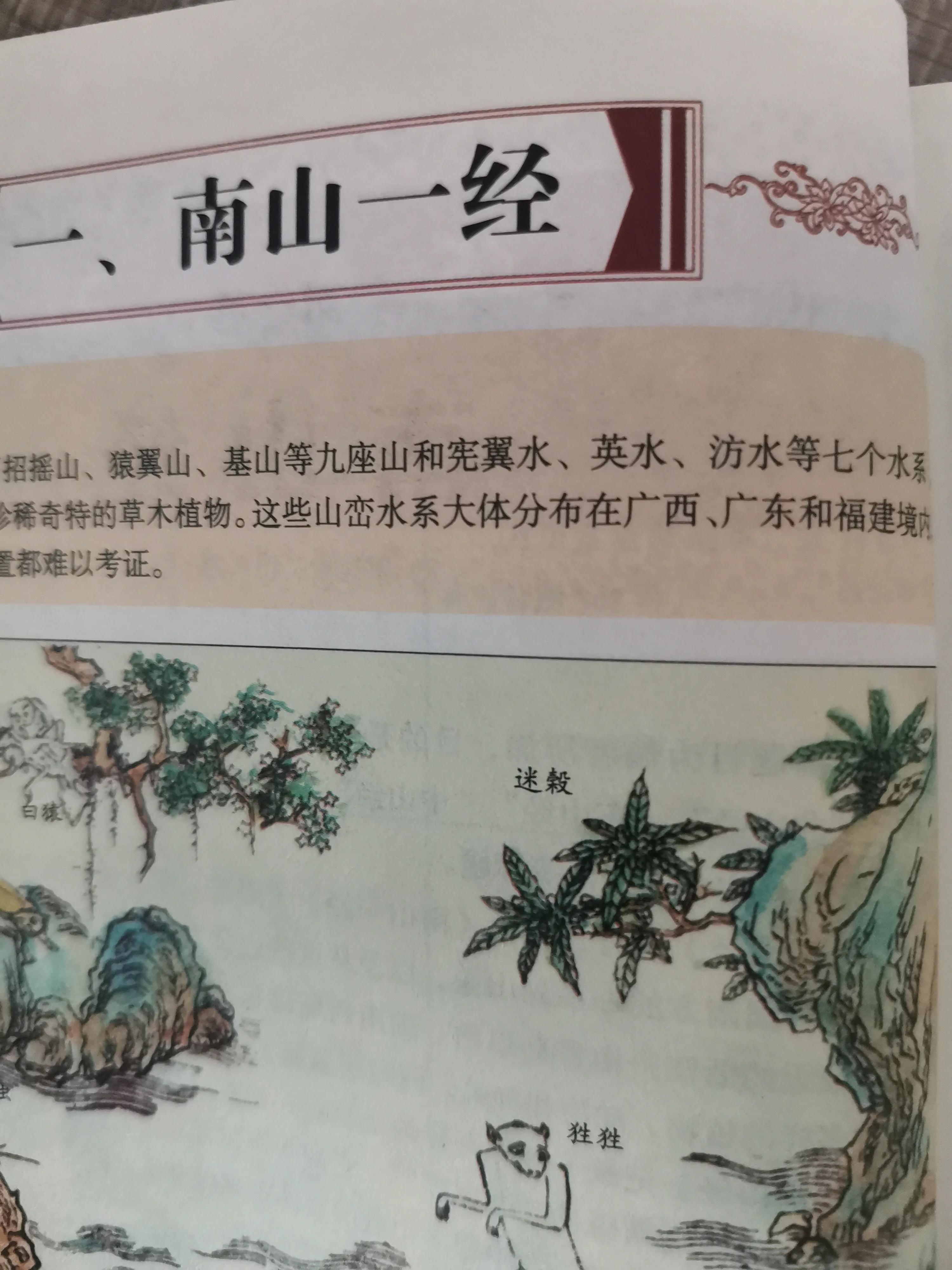 山海经之南山经合集,山海经之南山经