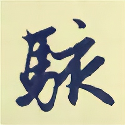 学赵孟頫楷书千字文后学什么,赵孟頫行书基本笔画入门视频