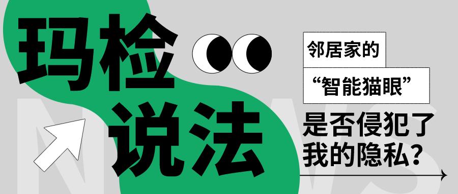 智能猫眼会侵犯邻居的隐私吗,正对邻居家猫眼装探头侵权吗