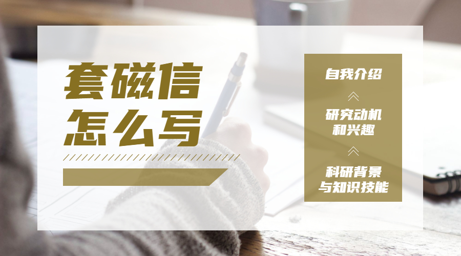 博士申请套磁附上推荐信,海外博士申请套磁信