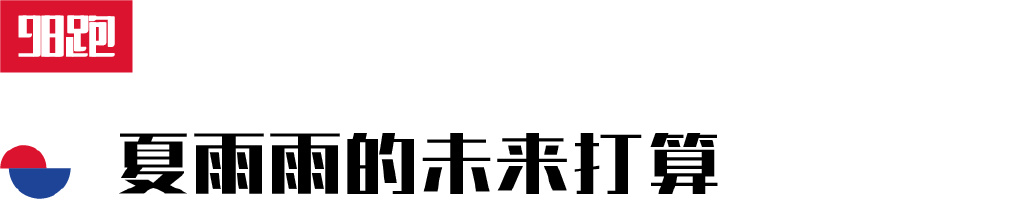 夏雨雨马拉松夺冠,夏雨雨东京马拉松夺冠