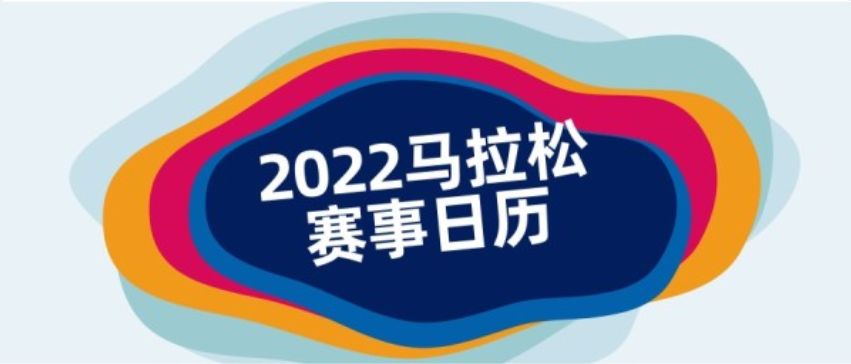 2025马拉松赛事日历,2023年中国马拉松赛事日历表