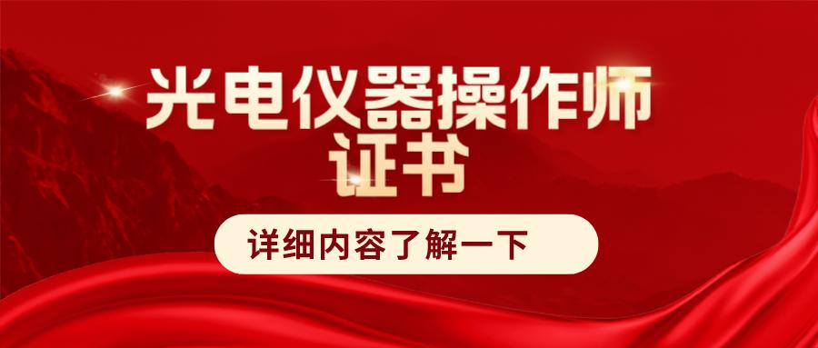 在哪里考光电师证,光电仪器操作师证报考条件