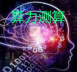 笔记本cpu算力,cpu算力天梯图