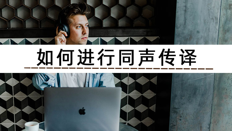 同声传译讲解30秒,三秒钟教会你如何配音