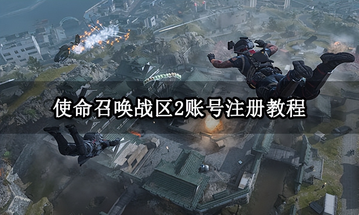 使命召唤战区2账号怎么注册,使命召唤战区2核平战区