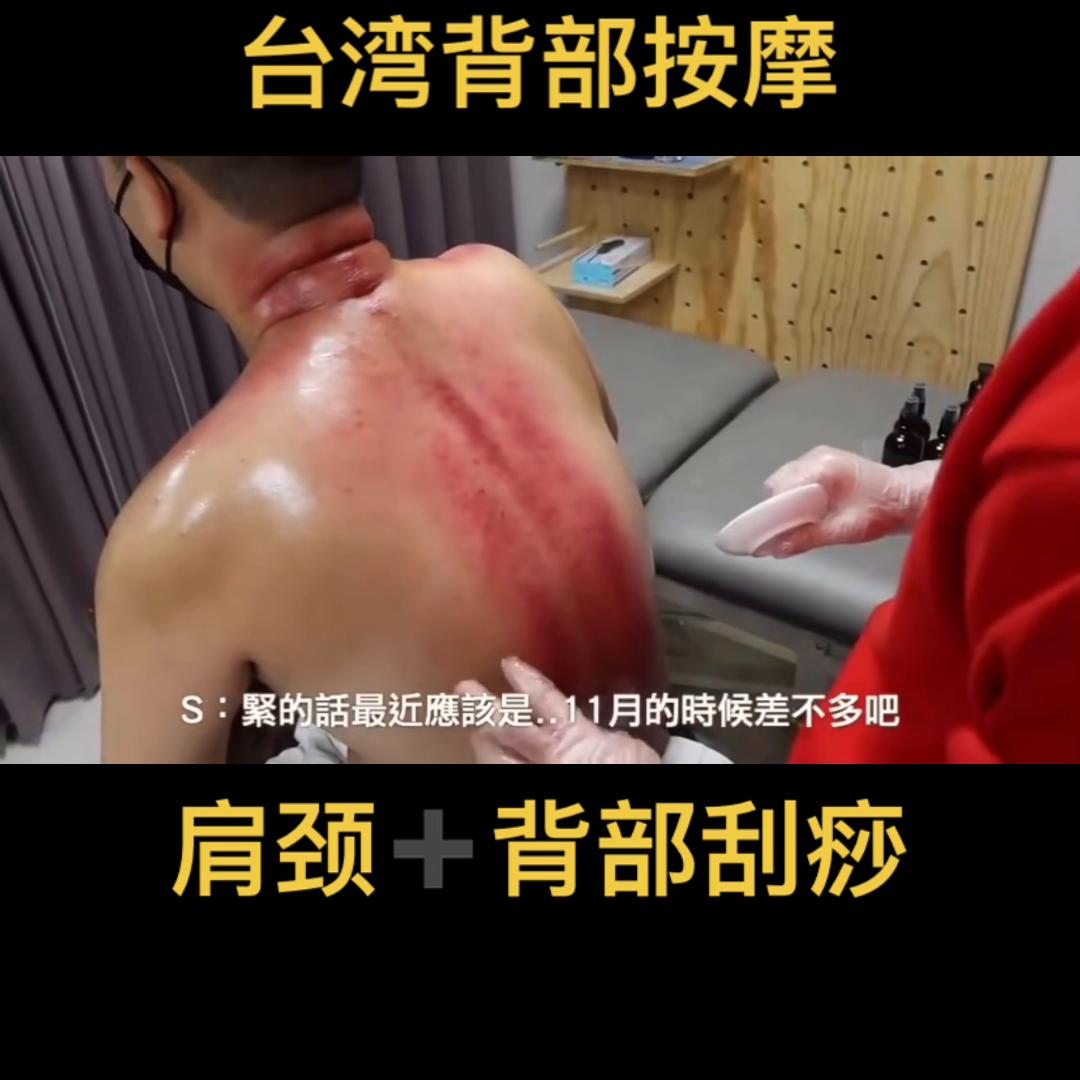 沉浸式按摩背部刮痧,台湾背部刮痧