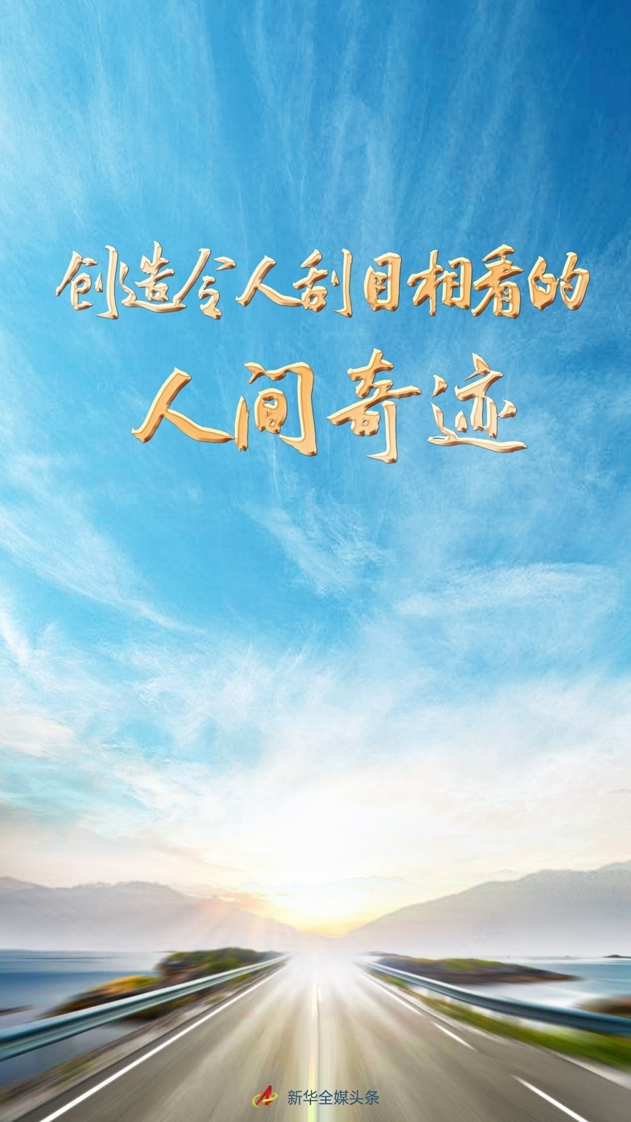 创造令人刮目相看的人间奇迹,创造出令人刮目相看的人间奇迹