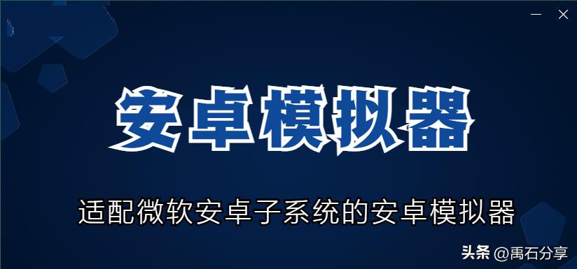 有什么模拟器兼容hyper-v,hyper和安卓模拟器兼容