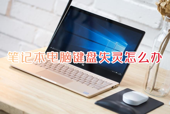 笔记本电脑键盘进水了键盘失灵了,笔记本键盘失灵能不能用外接键盘