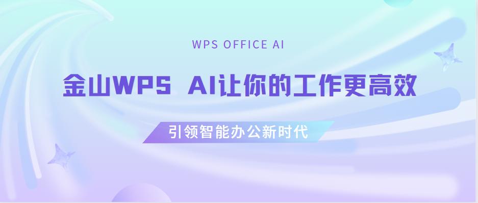 【WPSAI】金山WPSAI人工智能版，详细使用体验教程！