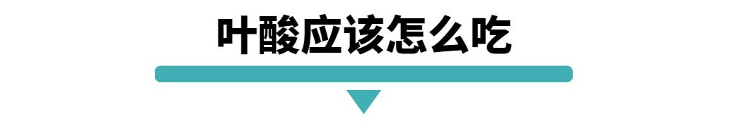 叶酸备孕怎么吃才正确,备孕叶酸到底吃哪种最安全