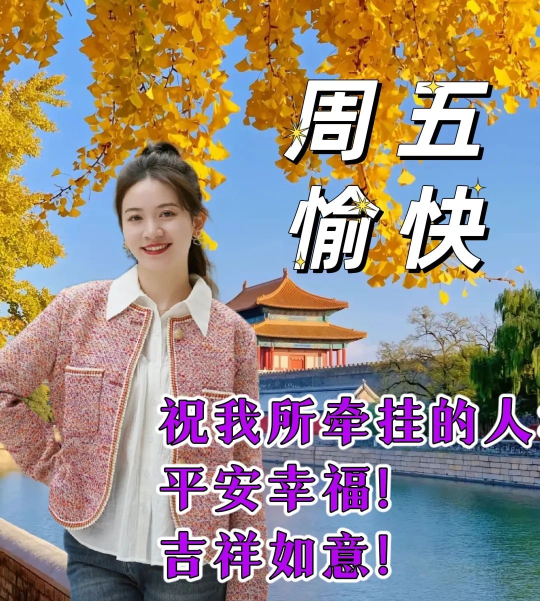 周五问候祝福动态表情图片大全，做一个善良的人，做快乐的自己