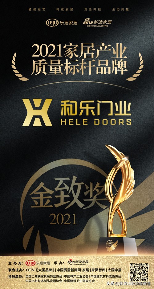 金致奖｜和乐门业荣获「2021家居产业质量标杆品牌」称号