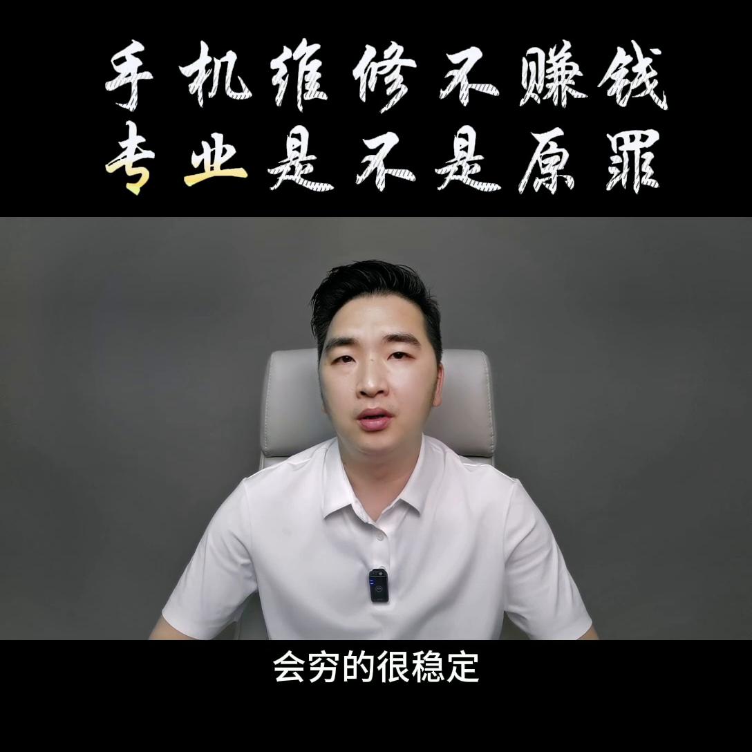 手机维修行业真的难做吗,手机维修行业还能走多久