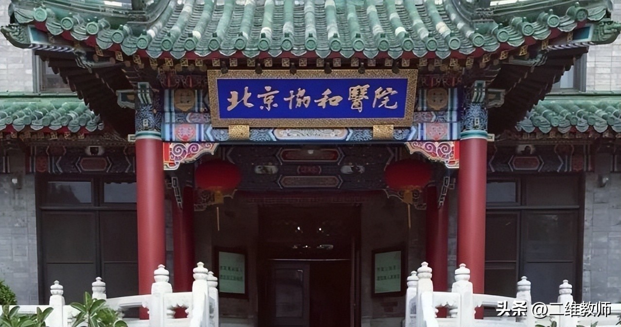 北京协和医学院真的很厉害吗,北京协和医院究竟有多厉害