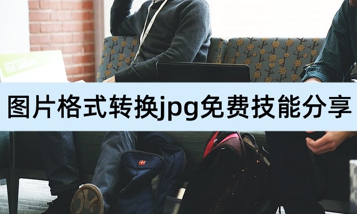 如何把相册内的img图片格式转换jpg,图片格式怎么转换jpg免费