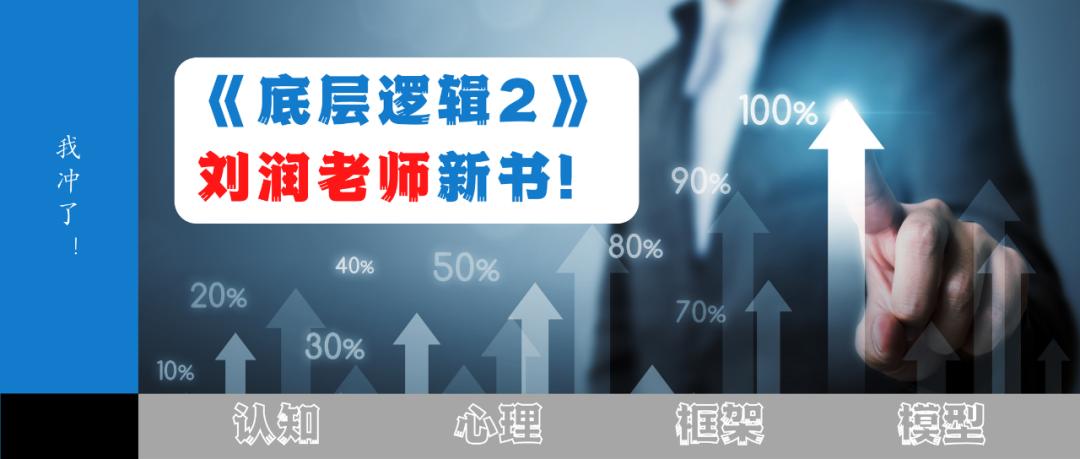 刘润《底层逻辑》23集读后感,底层逻辑刘润正版书籍全套