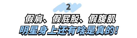 连屁股都是假的？假肩、假发、假腹肌，这些明星身上还有啥是真的