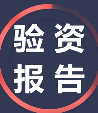 实缴资本验资报告,验资报告查询官网