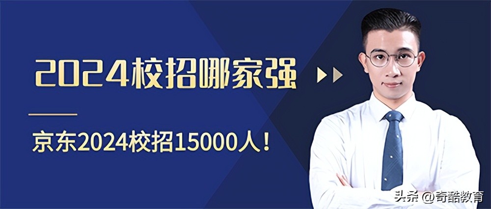 京东2024校招待遇怎样,京东2023校招岗位有哪些