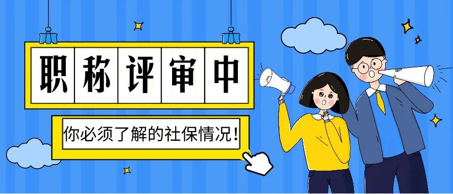 评职称社保重复交了怎么办,职称申报对社保有什么要求