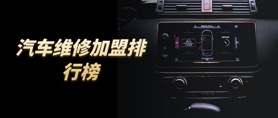 汽车维修加盟哪个靠谱,汽修加盟店排行榜前十名免费加盟