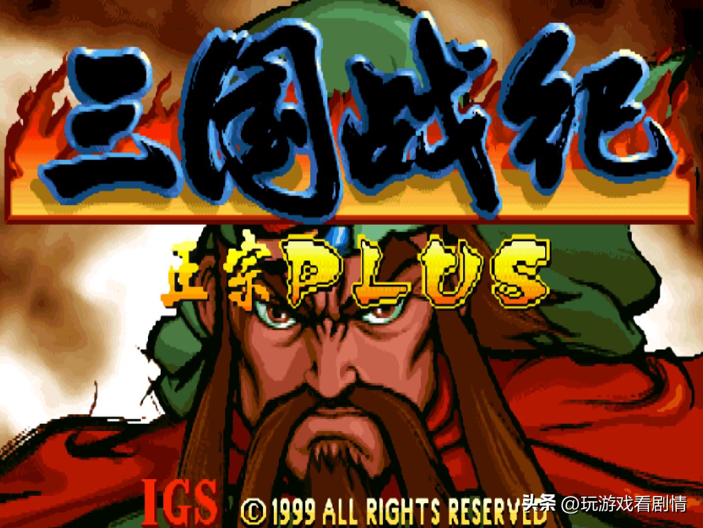 三国归一统，汉室终复兴——《三国战纪》