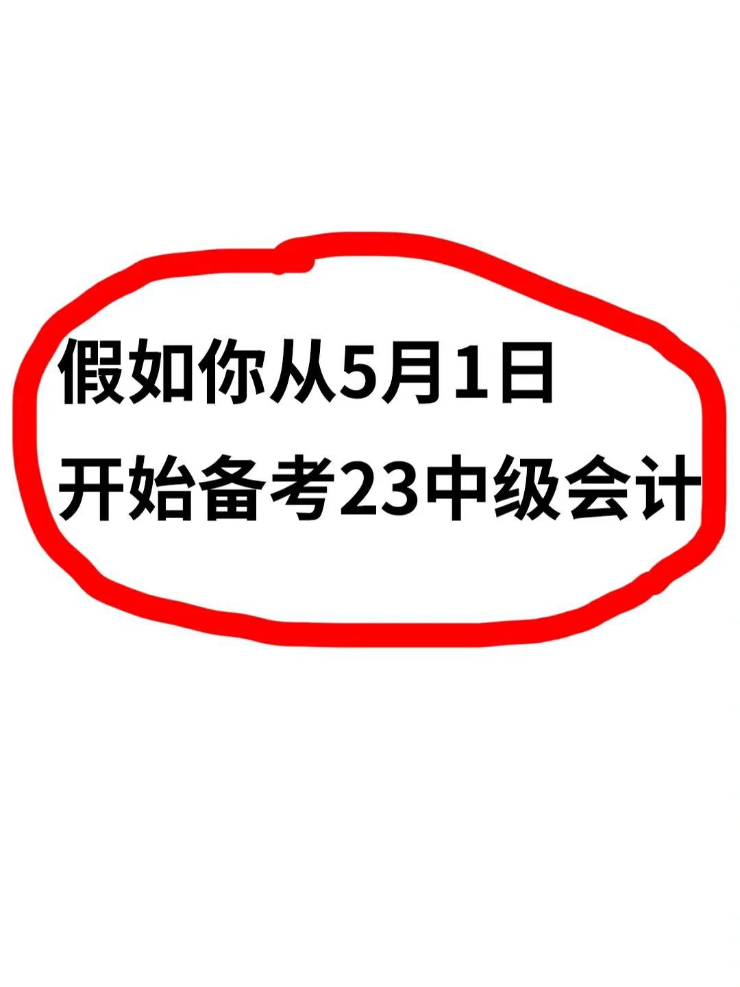 中级会计快速通过秘诀,中级会计必过小技巧