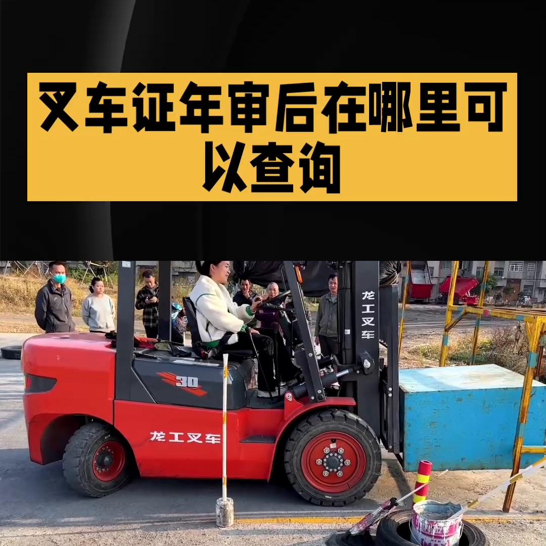 叉车证怎么在网上查询有没有年审,叉车证年审从哪里看