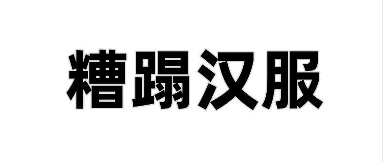 台湾糟蹋汉服：穿透视装卖弄性感用日本膏药旗炫耀倭风