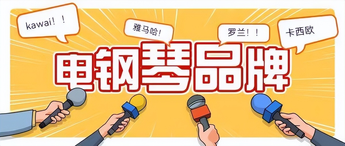 电钢琴入门选什么品牌比较好用的,电钢琴入门买什么品牌比较好一点