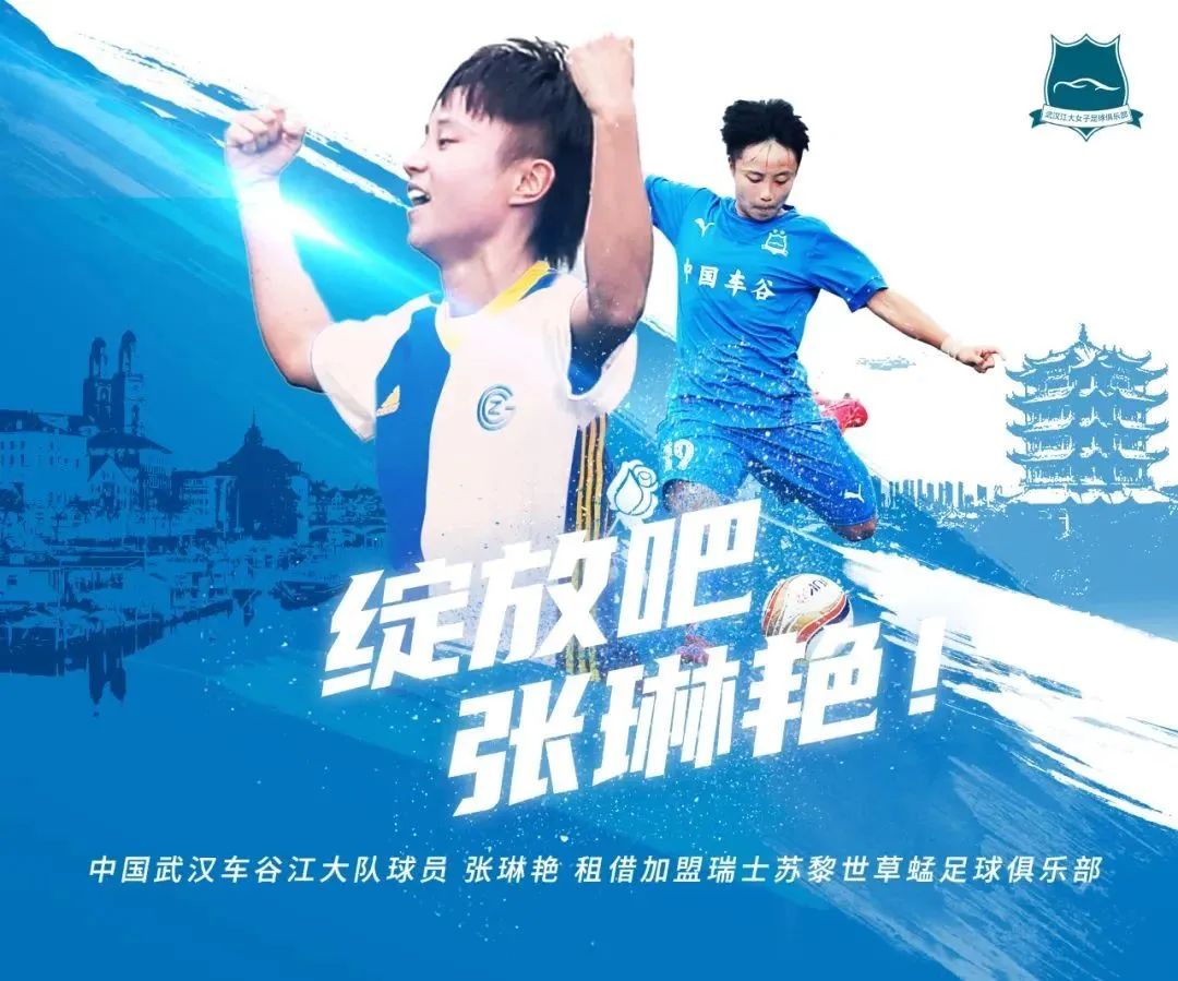 张琳艳正式开启留洋征程,张琳艳留洋进了多少球