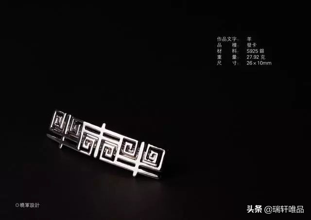 李晓军汉字设计·首饰系列作品欣赏