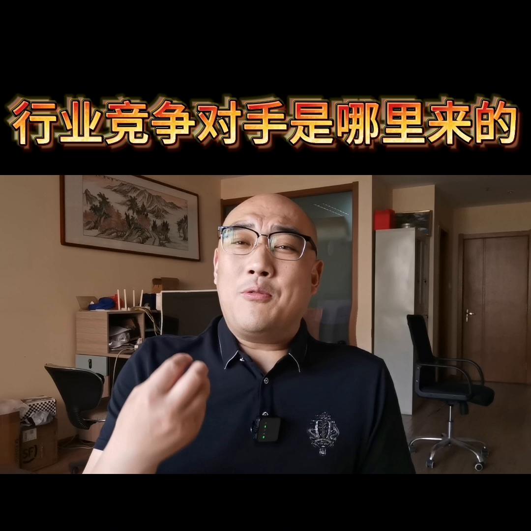 你的行业对手是从哪里来的@抖加🔥上热门🔥热点宝🔥dou+