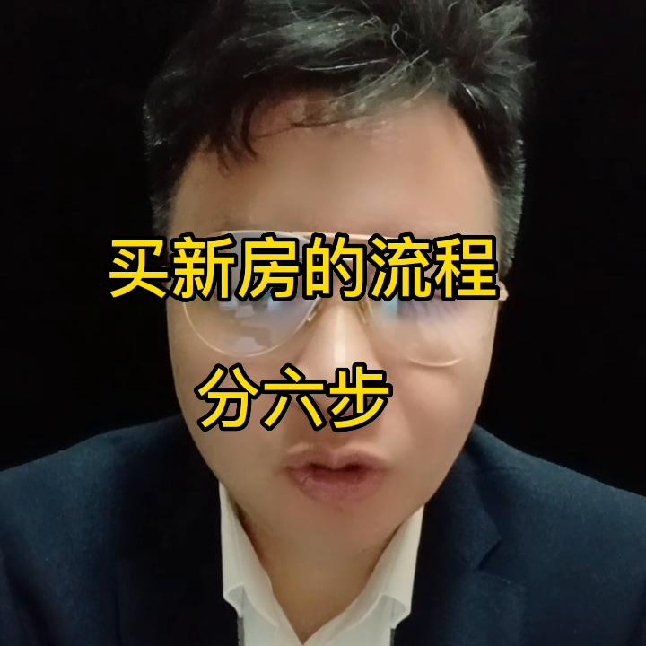 买新房流程合集,买新房的八大流程