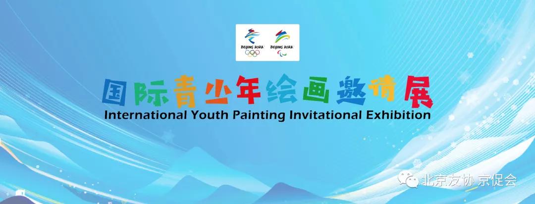 喜迎冬奥圆梦冰雪主题绘画,祝福冬奥国际青少年画展
