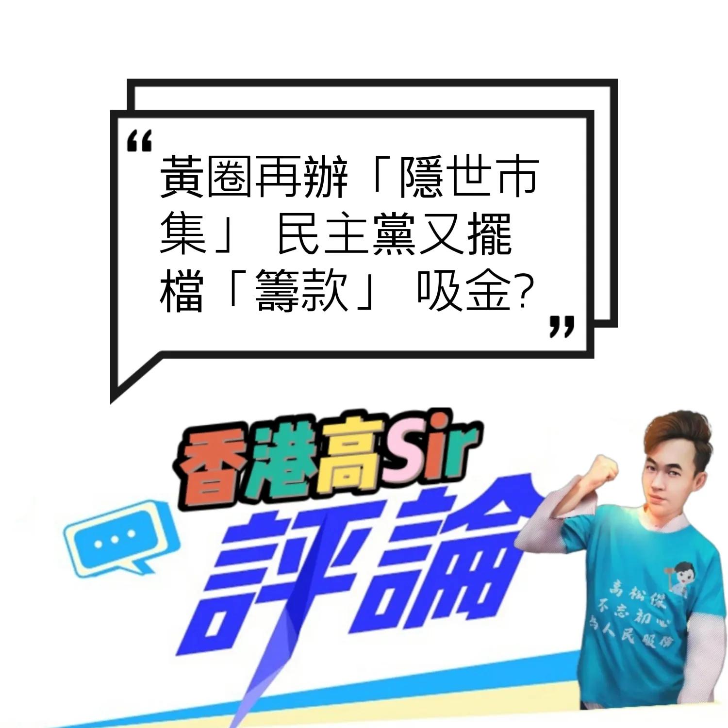 黄圈再办「隐世市集」香港民主*党**又摆档「筹款」吸金?